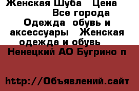 Женская Шуба › Цена ­ 10 000 - Все города Одежда, обувь и аксессуары » Женская одежда и обувь   . Ненецкий АО,Бугрино п.